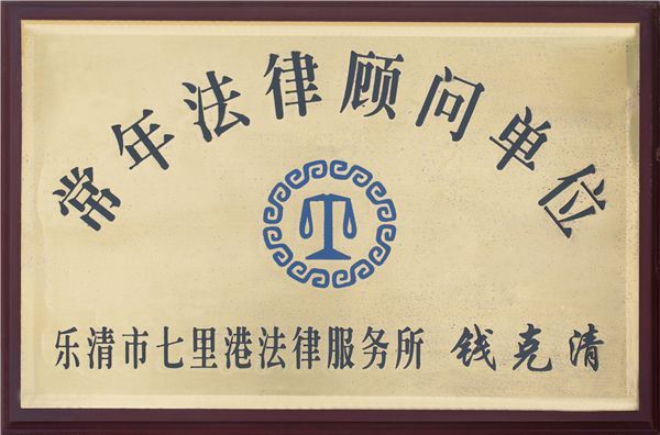 常年法律顧問(wèn)單位
