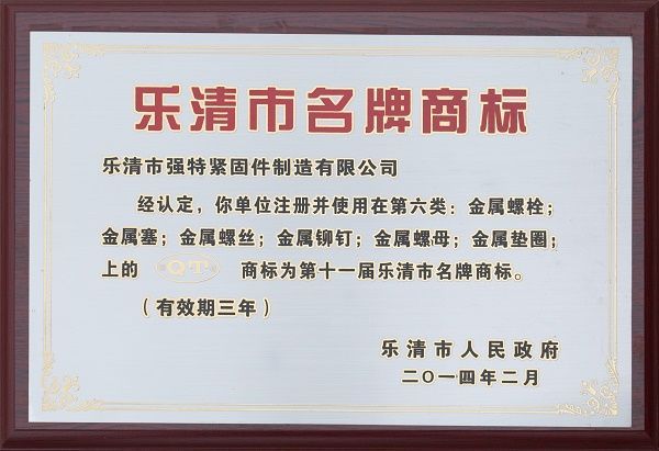 樂(lè)清市知名商標(biāo)